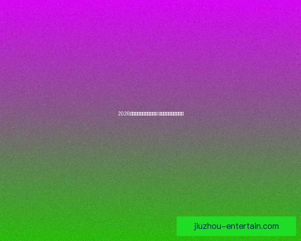 2026世界杯竞猜网站全面上线 参与预测赢取丰厚奖励