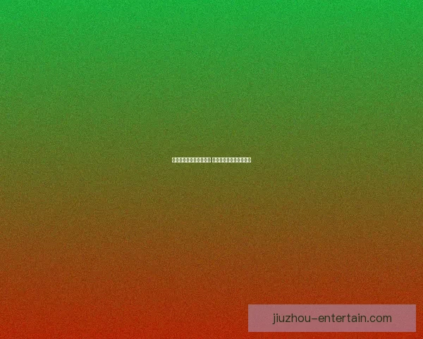 世界杯竞猜游戏规则详解 如何参与并赢取丰厚奖励