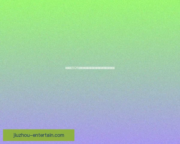 深度解析2026世界杯盘口走势与强队黑马夺冠概率全景预测分析指南